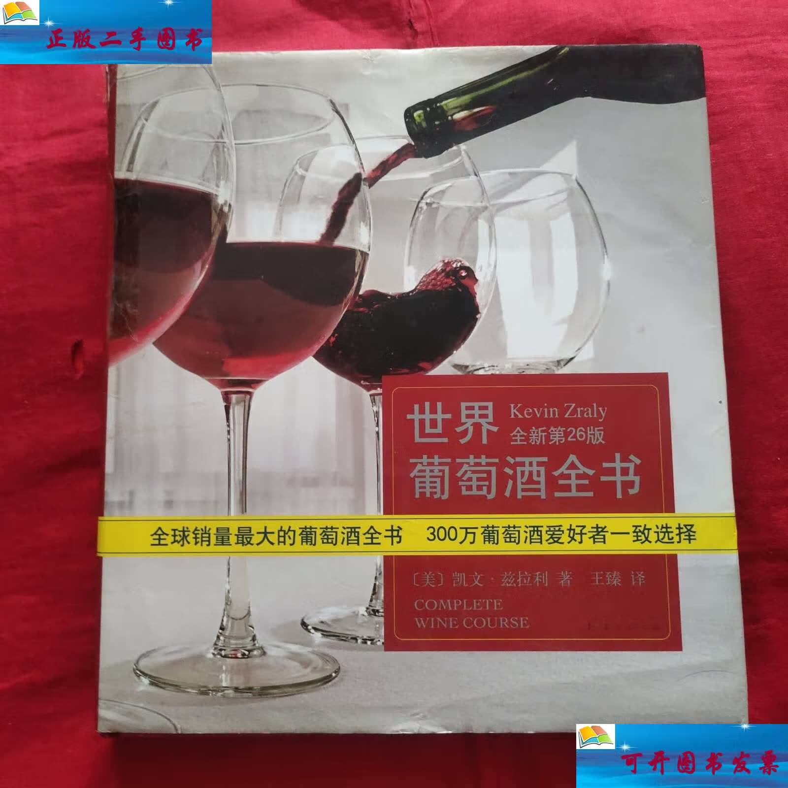 【二手9成新】世界葡萄酒全书 /[美]凯文·兹拉利 南海公司