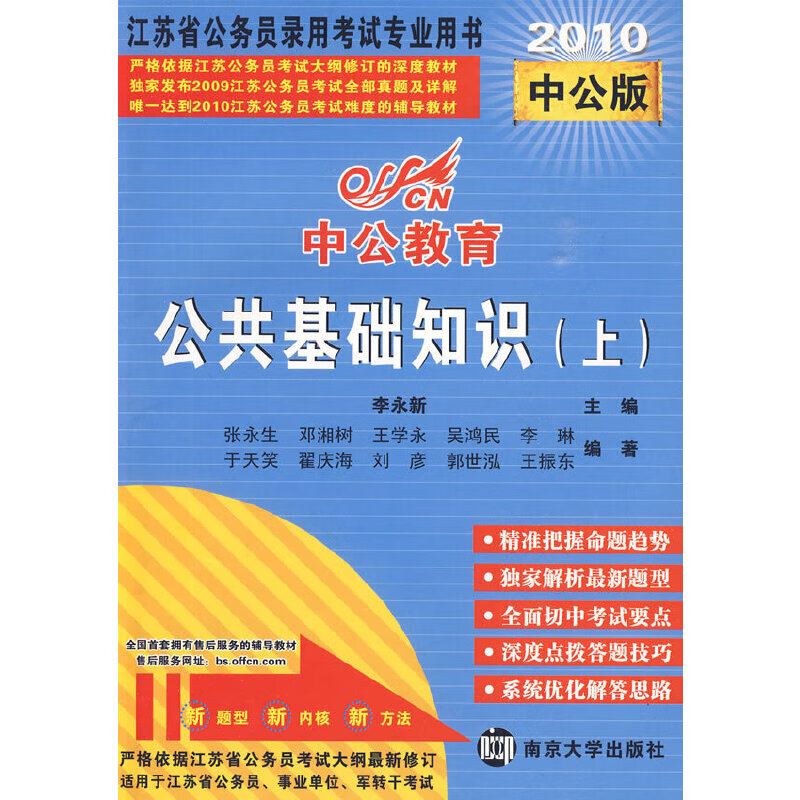 公共基础知识（上）2010中公版中公教育江苏省公务员录用考试专业用书