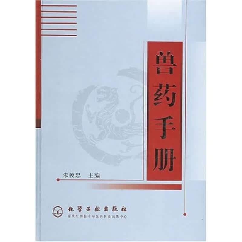 【正版书】兽药手册9787502537722