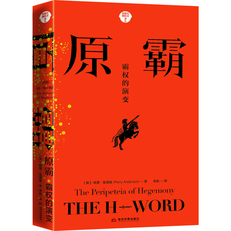 原霸 霸权的演变