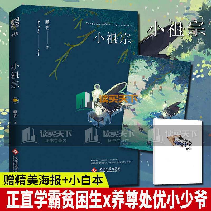 xj【赠送笔记本】小祖宗 1 睡芒 现代都市青春文学搞笑温馨校园爱情