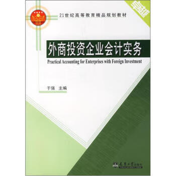 外商投资企业实务 于强 编 天津大学出版社 9787561824061