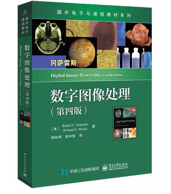 【全新正版送货上门】国外电子与通信教材系列：数字图像处理（第四版） [美]Rafael,C.,Gonzalez（拉斐尔?