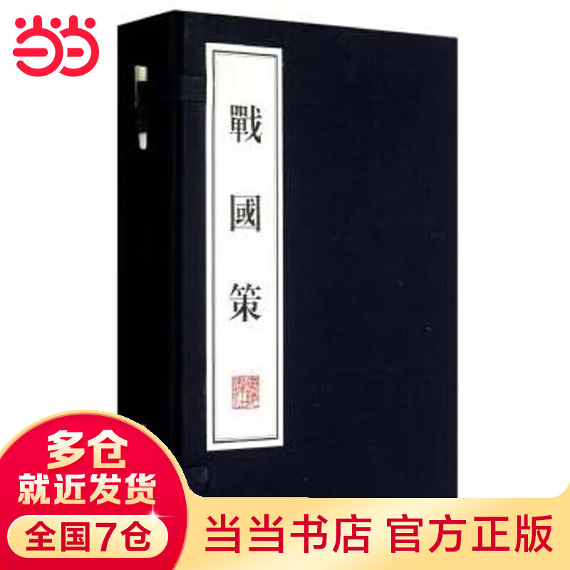 战国策（宣纸 线装4册）（文华丛书系列）