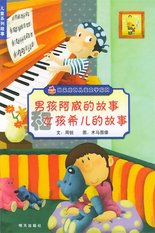 男孩阿威的故事和女孩希儿的故事 周锐文 明天出版社