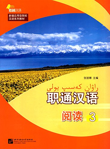 职通汉语(阅读3新疆应用型院校汉语系列教材)【正版图书,放心购买】