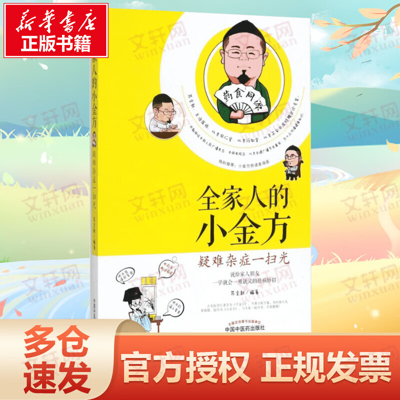 全家人的小金方:疑难杂症一扫光