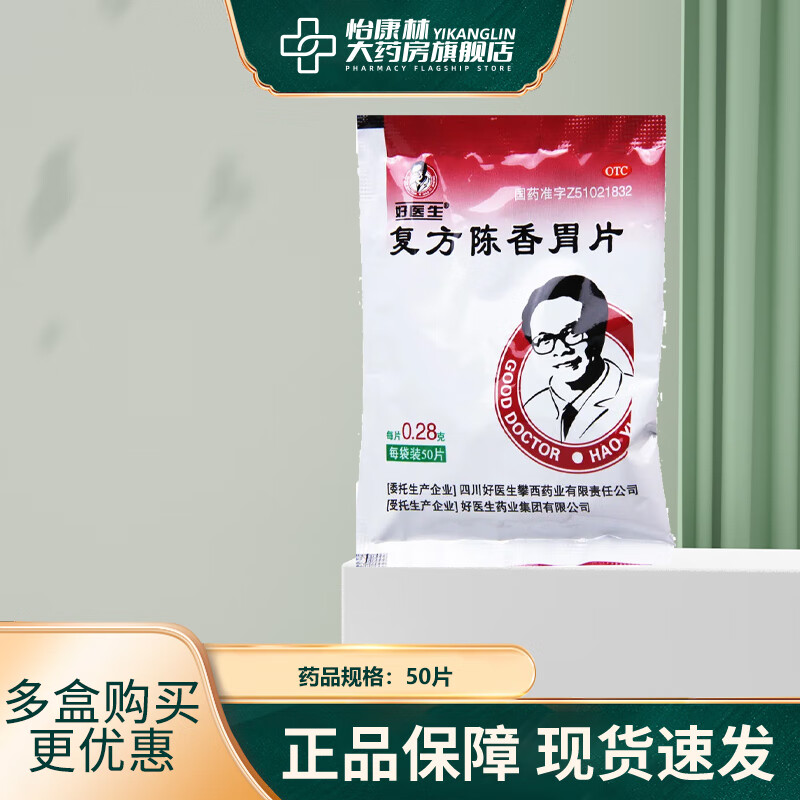 好医生 复方陈香胃片 0.28g*50片 抑酸止痛 1盒
