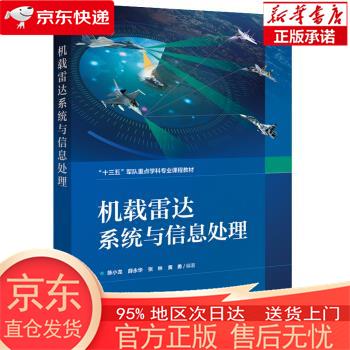 【全新速发】机载雷达系统与信息处理 陈小