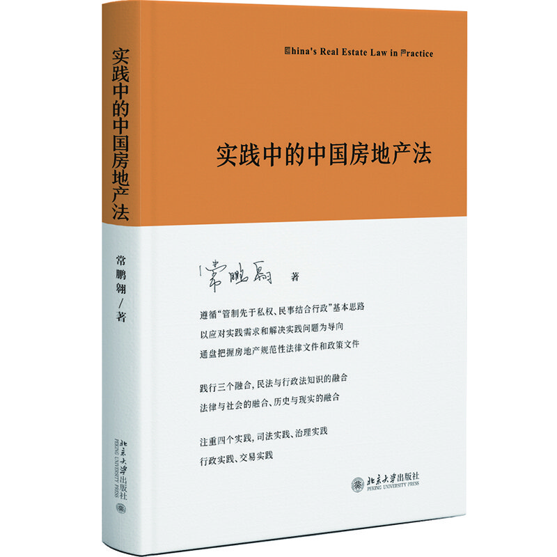 实践中的中国房地产法 pdf格式下载
