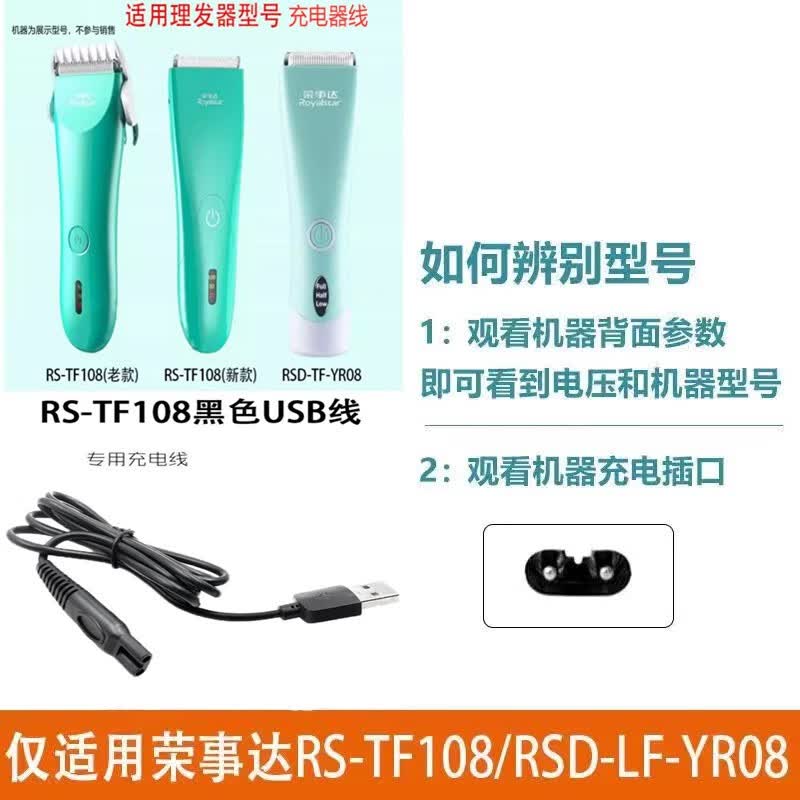 适用荣事达婴儿理发器RS-TF108 RSD-LF-YR08充电器电推子剪USB线 充电线