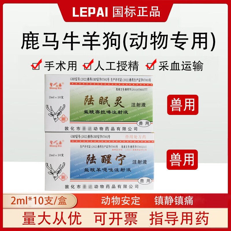 兽用陆眠宁鹿醒宁梅花鹿牛羊狗犬等动物镇静麻醉保定手术药陆眠灵陆