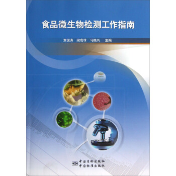 食品微生物检测工作指南 正版