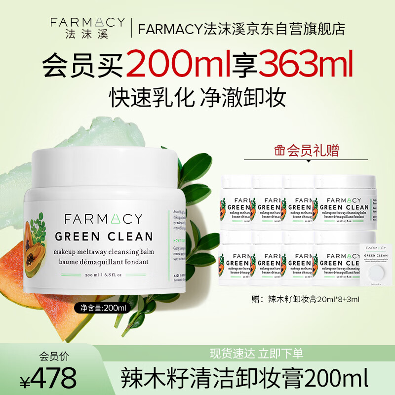 FARMACY法沫溪辣木籽卸妆膏200ml不闷痘养肤敏感肌卸妆油 生日礼物送女友