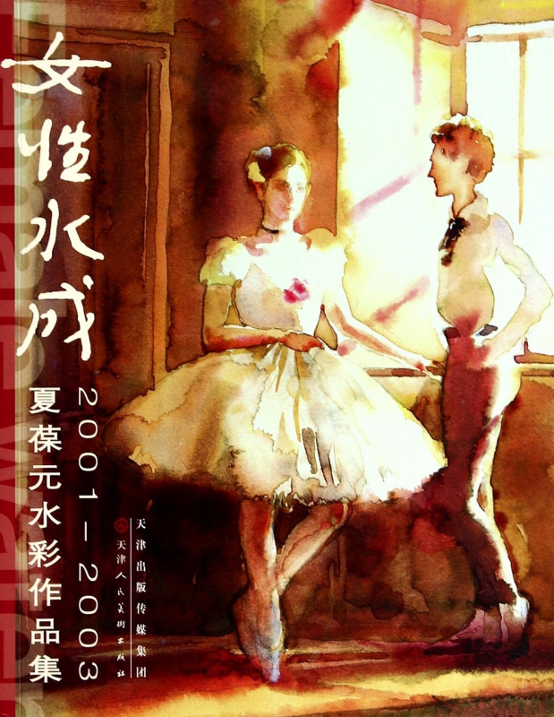 女性水成(2001-2003夏葆元水彩作品集)