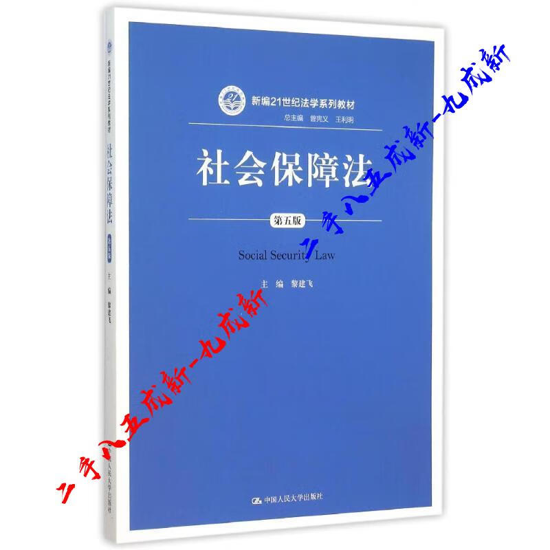 社会保障法 黎建飞 中国人民大学出版社 9787300215501