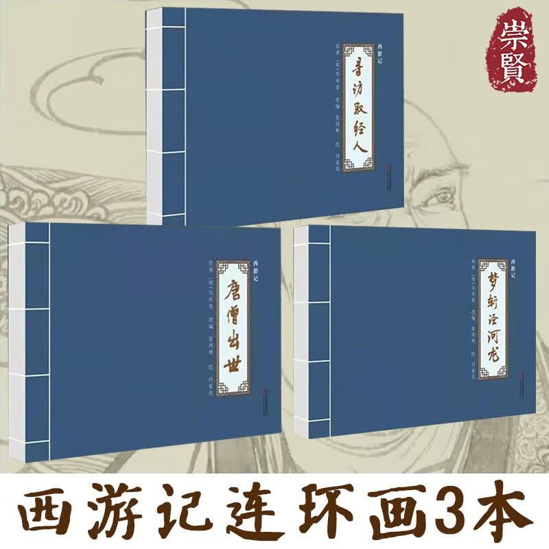 西游记连环画补绘本寻访取经人梦斩泾河龙唐僧出世连环画小人书付爱民共3册32开线装冀美西游怀旧绘本收藏仿宣河北美术出版社原著吴承恩改编张鸿林 套装三本