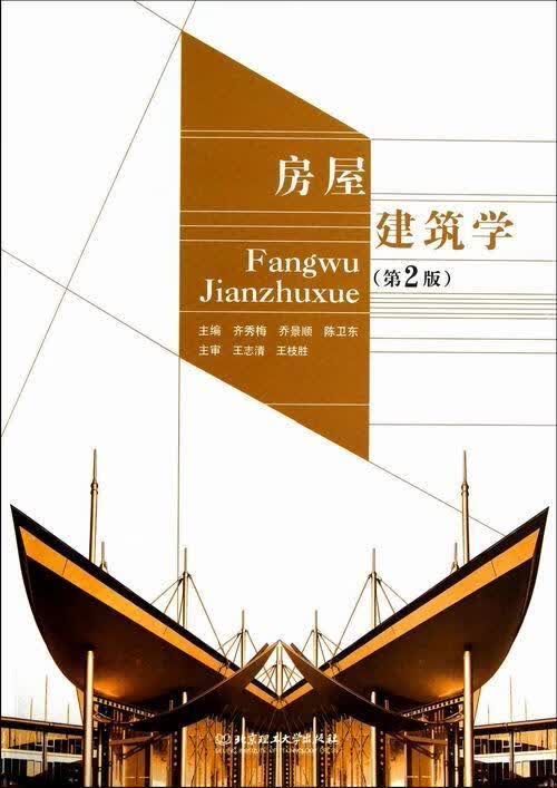 房屋建筑学-(第2版) 齐秀梅 建筑 9787564072278