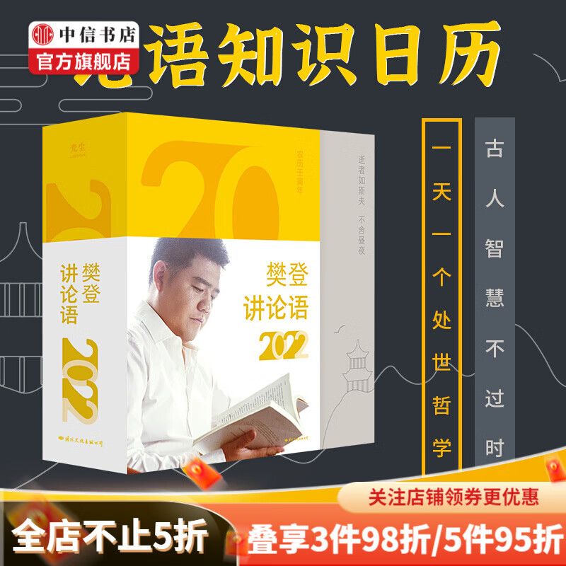 2022樊登讲论语知识日历读书推荐珍藏ins 礼品文创创意文化经典 中信书店