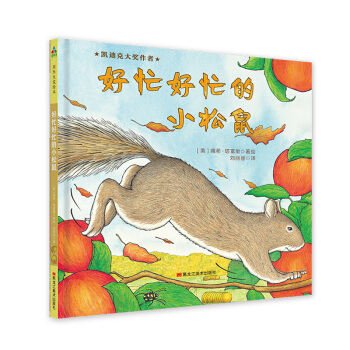 森林鱼童书:好忙好忙的小松鼠