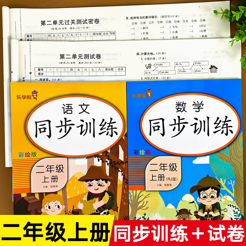 二年级上册人教版同步训练+试卷测试卷全套小学二年级语文数学上册思维练习册部编版练习教材一课一练天天练练习题 【二年级上册】同步训练+试卷全4册