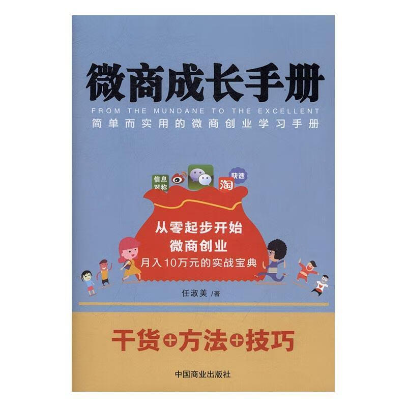 正版现货 微商成长9787504495655 中国商业出版社