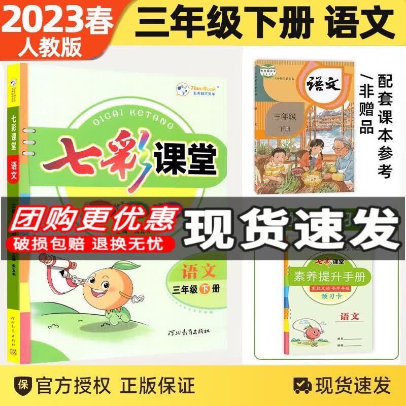 2024新版七彩课堂三年级上下册语文数学英语人教版北师版教材同步解析解读课堂笔记辅导书 三年级下册语文人教版怎么看?
