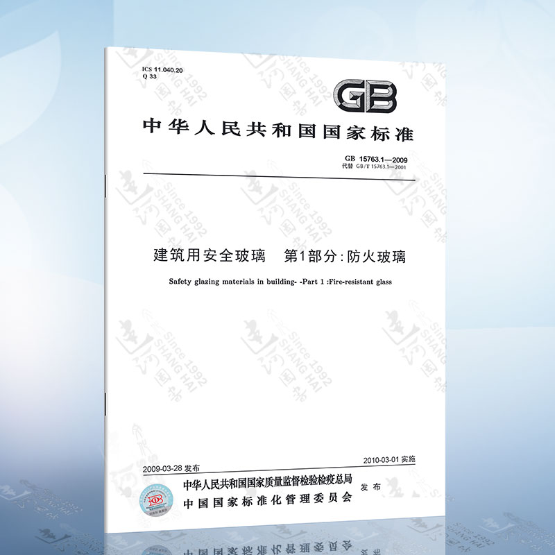 GB15763.1-2009建筑用安全玻璃 第1部分：防火玻璃