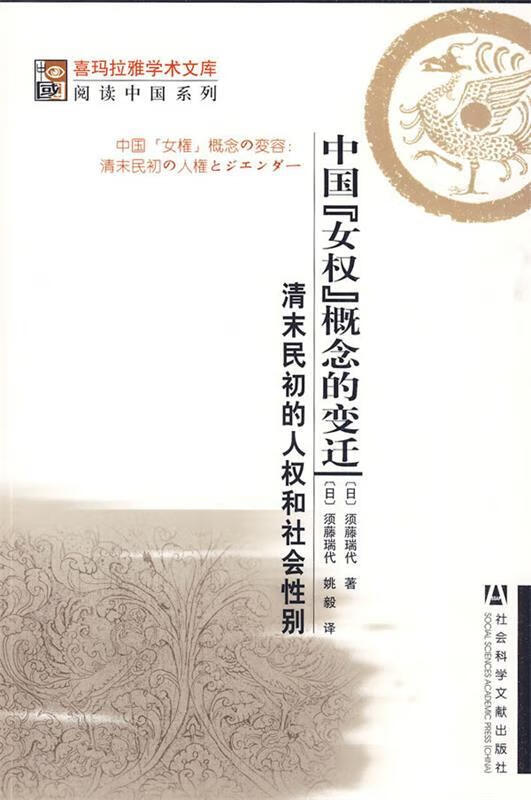 中国"女权"概念的变迁【稀缺图书,放心购买】