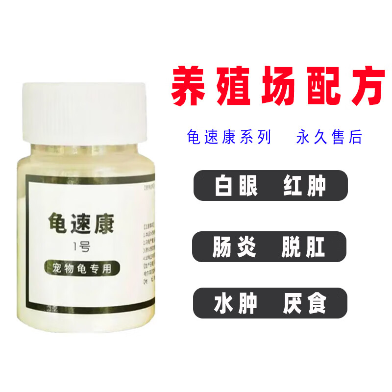 哈洁宝乌龟白眼病专用药肺炎腐皮腐甲巴西龟草龟墨龟黄缘龟龟速康1号2号 龟速康1号【白眼肠炎】100g1瓶