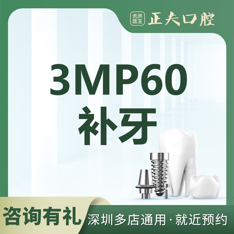 深圳正夫口腔 进口3mp60树脂补牙 深圳补牙 17家店通用 进口树脂补牙