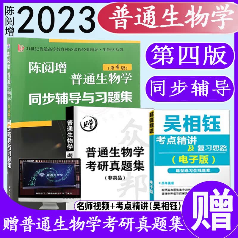正版现货速发考研陈阅增普通生物学第四版同步辅导习题集赠考研真题集竞赛用书西北工业出版社
