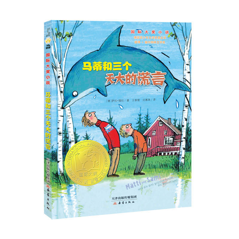国际大奖小说马蒂和三个天大的谎言价格走势及评测