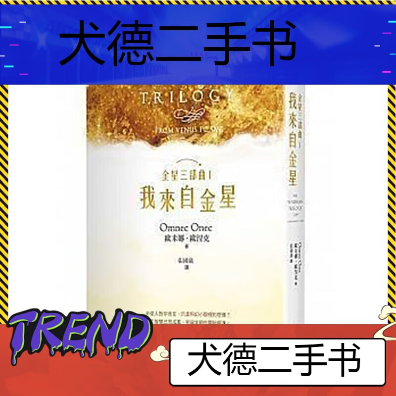 【二手9成新】-金星三部曲一,我来自金星二,金星天使别哭三, 未-第一