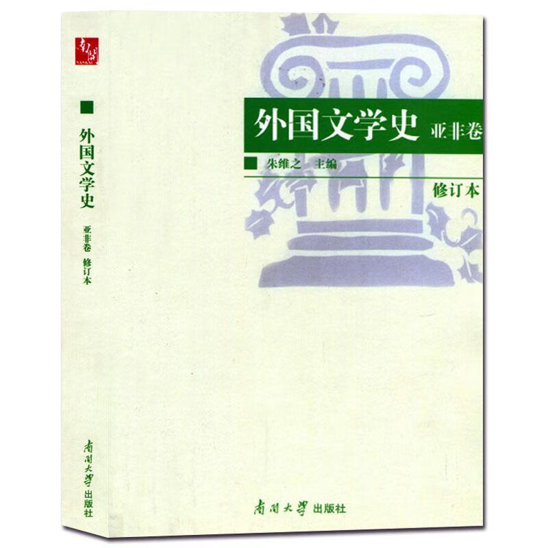 外国文学史:亚非卷/朱维之/文学/9787310011223