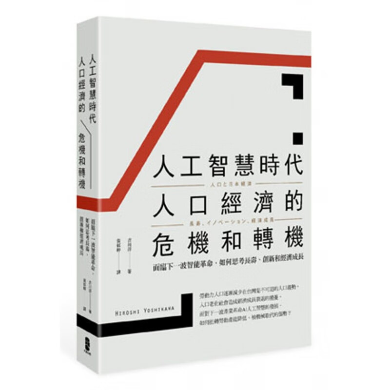 预订台版 人工智能时代人口经济的危机和转机解析现代的经济创新成长问题人口和寿命社会科学