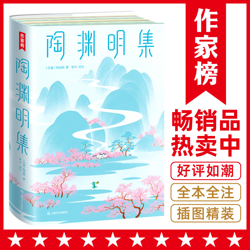 作家榜经典:陶渊明集(146首经典诗作全