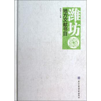 潍坊地方文献书目 郑晓光 编【正版】