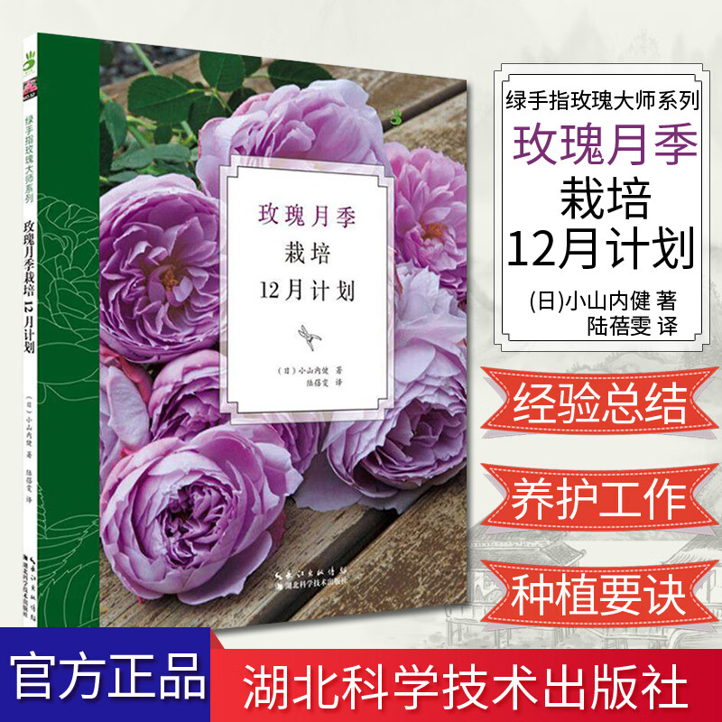 绿手指玫瑰大师系列52—玫瑰月季栽培12月计划 (日)小山内健 著 湖北科学技术出版社 97875