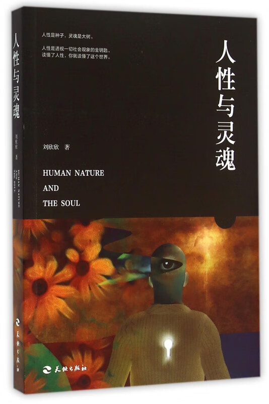 人性与灵魂