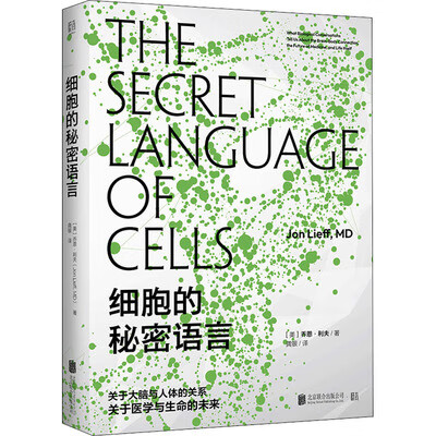 细胞的秘密语言 科普读物生物世界