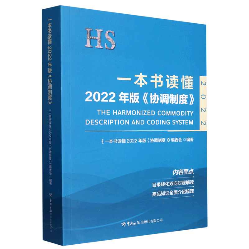 一本书读懂2022年版协调制度