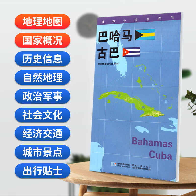 巴哈马 古巴地图84x60cm防水折叠版 星球分国系列