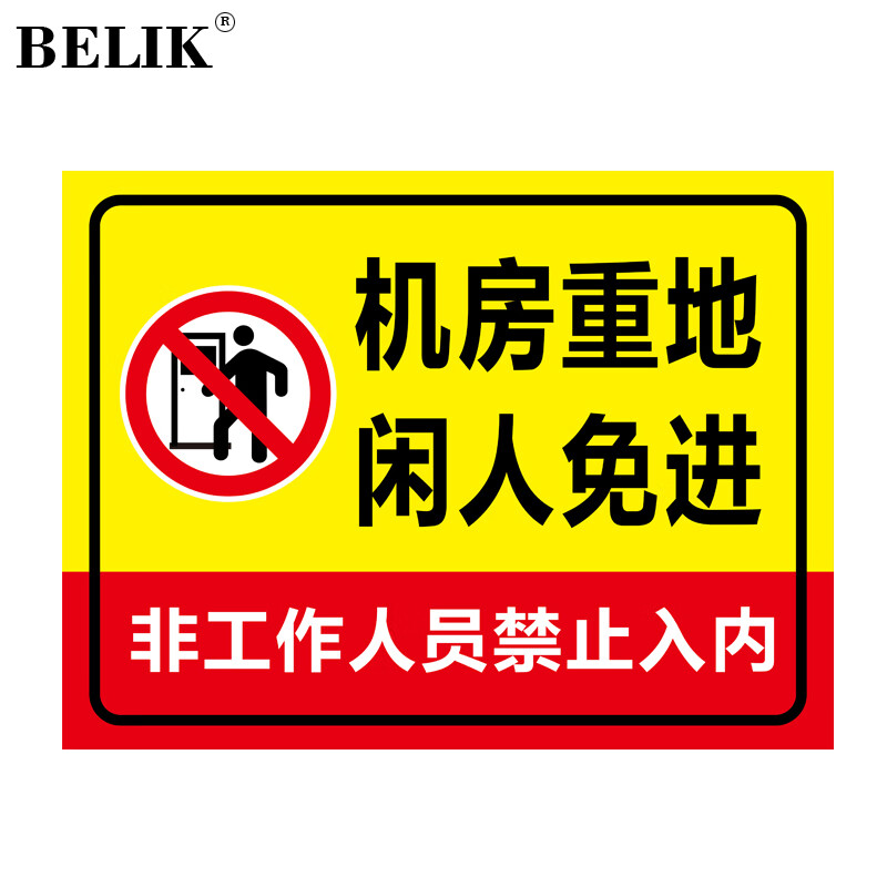belik 机房重地闲人免进标识牌 30*40cm 1mm铝板反光膜警示牌标志牌