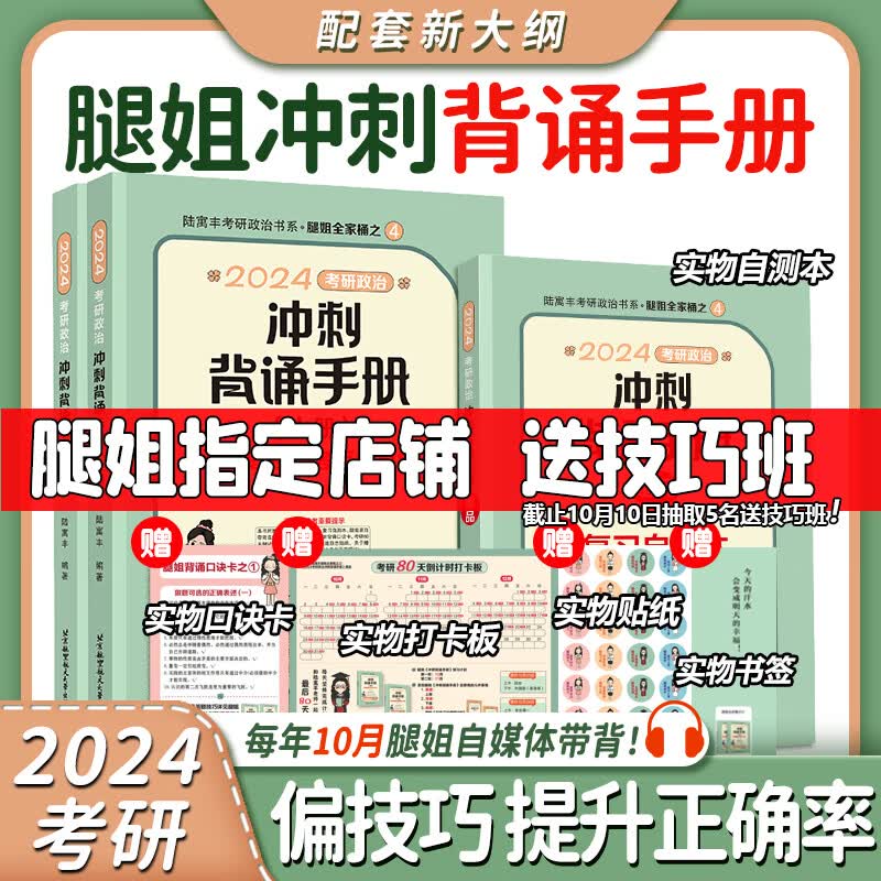 【现货先发】陆寓丰2024腿姐考研政治 真题速刷+考点清单+4套卷+腿姐背诵手册+30天70分刷题计划（可搭肖秀荣1000题肖八肖四张剑李永乐考研真相） 【预售】腿姐冲刺背诵手册（9月中旬发货）怎么看?