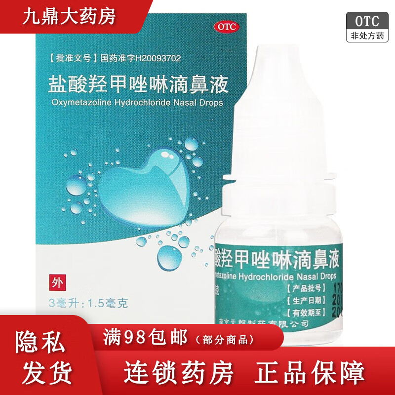 水朗 盐酸羟甲唑啉滴鼻液 3ml  ff 1盒