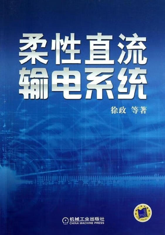 柔性直流输电系统 徐政, 等
