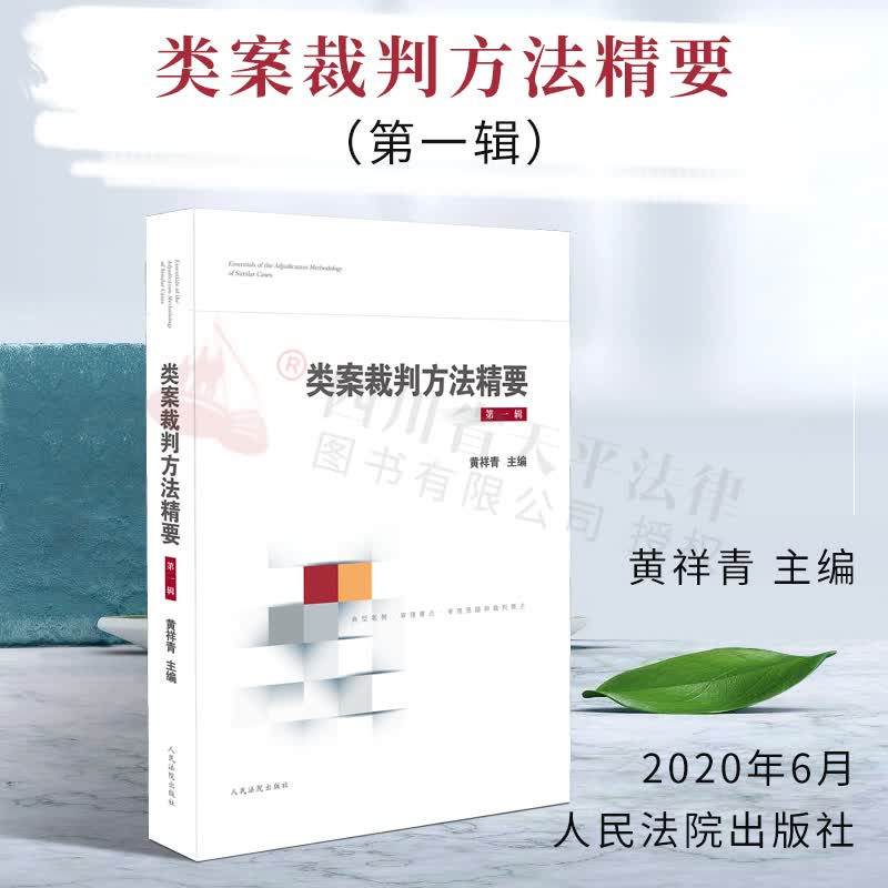 类案裁判方法精要（第一辑） 100类案件审判经验 人民法院出版社 著 9787510928406