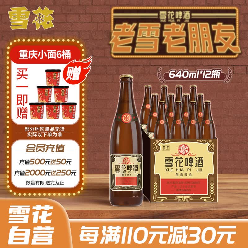 雪花啤酒（Snowbeer）经典沈阳老雪 640ml*12瓶 经典醇厚型口味怎么看?
