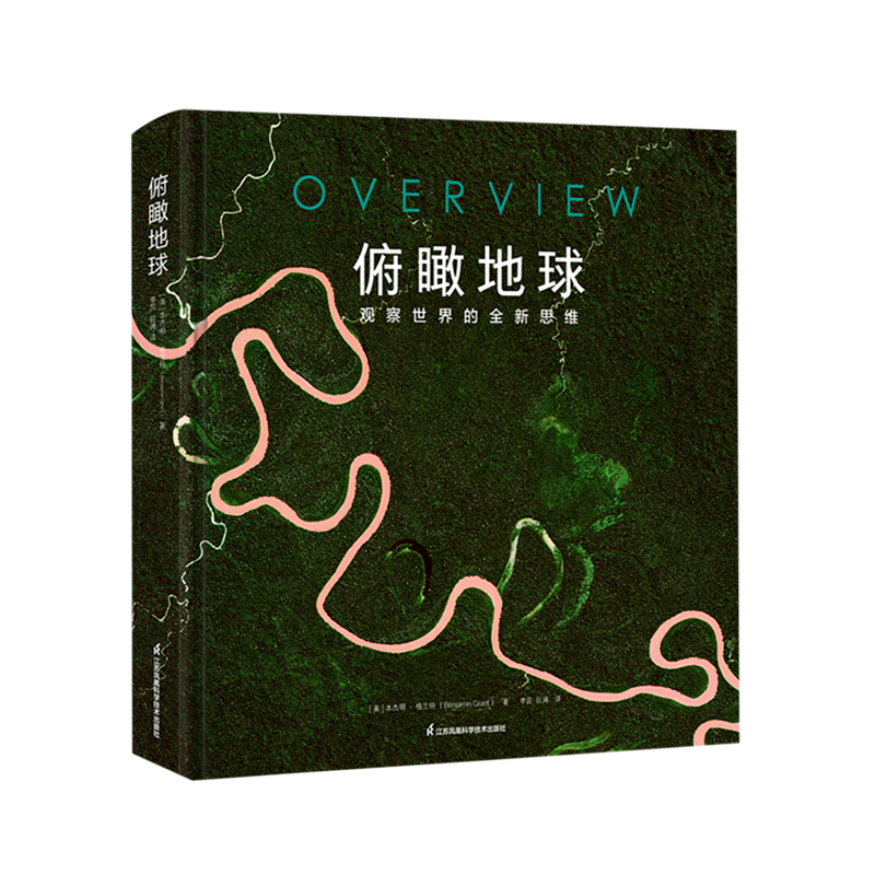 【新华书店正版书籍】俯瞰地球(观察世界的全新思维)(精)